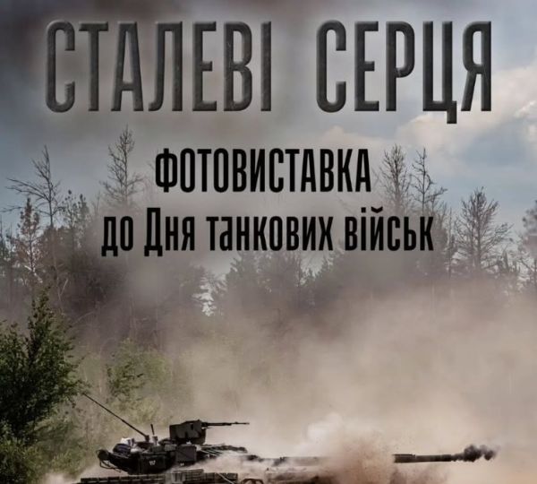 «Сталеві серця»