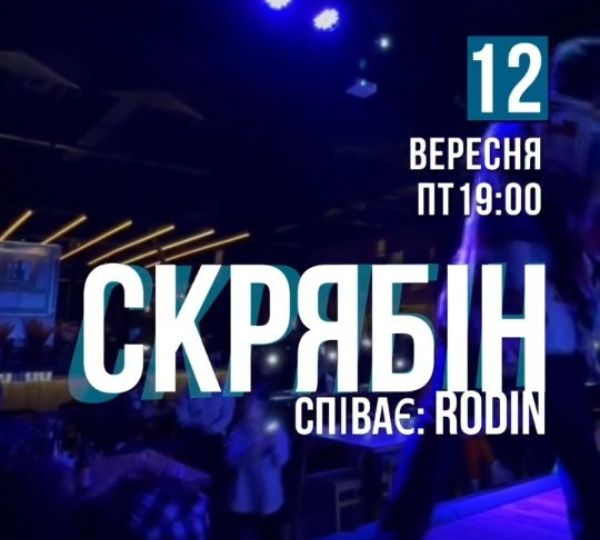 Кавер-вечір пісень Кузьми Скрябіна
