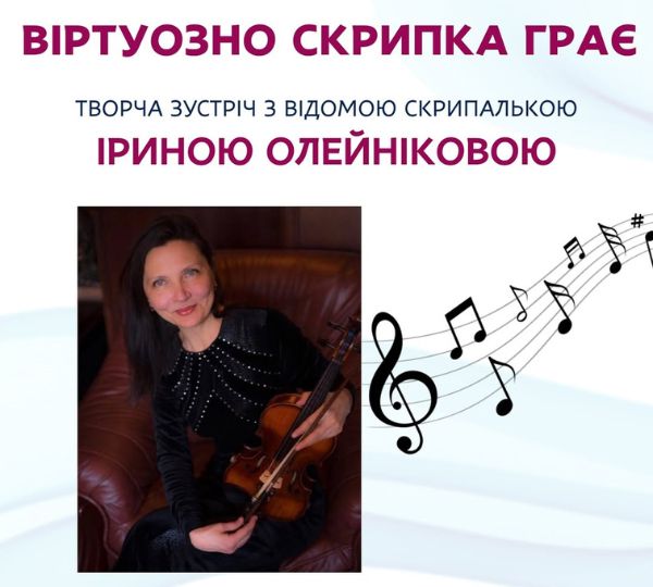 «Віртуозна скрипка грає»