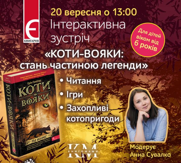 «Коти-вояки: стань частиною легенди»