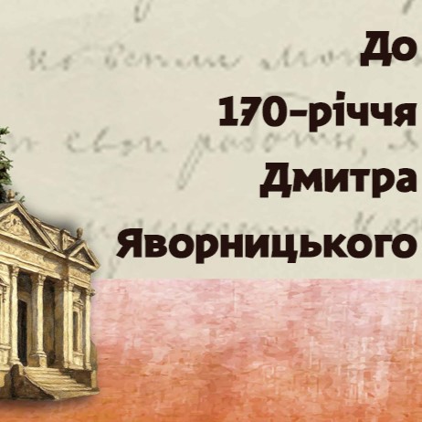«Яворницький: на шляху до історії козацтва»
