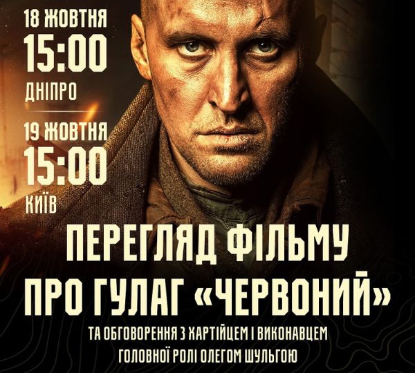 Перегляд фільму про ГУЛАГ «Червоний»