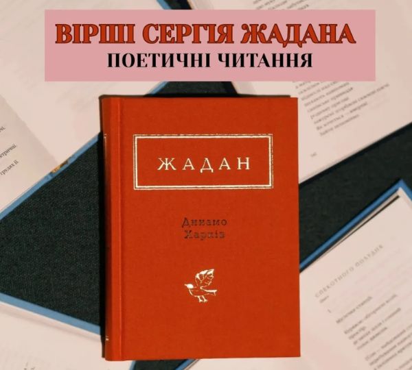 «Вірші Сергія Жадана»
