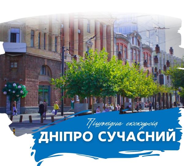 «Дніпро Сучасний»