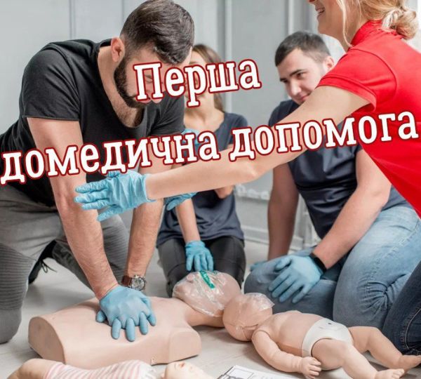 «Перша домедична допомога»