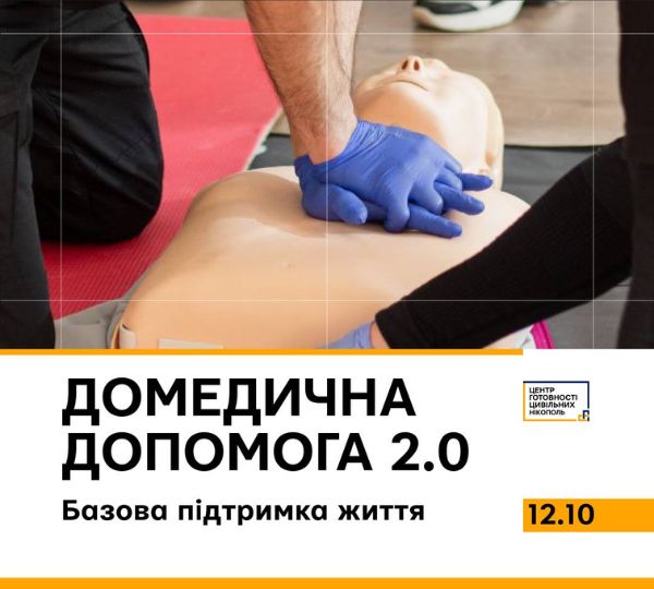 «ДОМЕДИЧНА ДОПОМОГА 2.0»