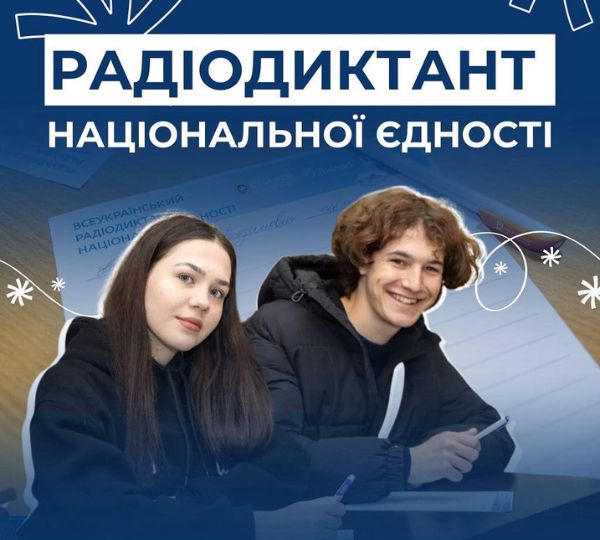 «Радіодиктант національної єдності»