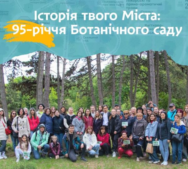 «Історія твого міста: 95-річчя Ботанічного саду»