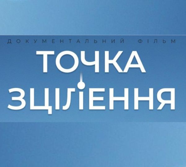 «Точка зцілення»
