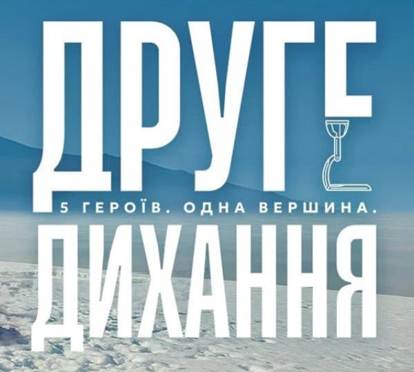 «Друге дихання»
