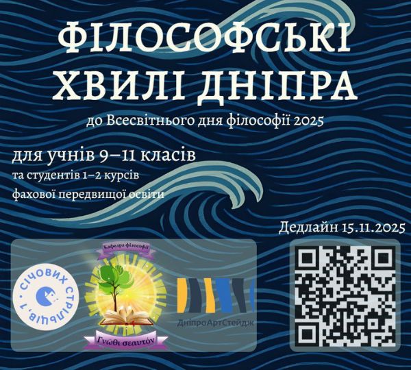 «Філософські хвилі Дніпра»