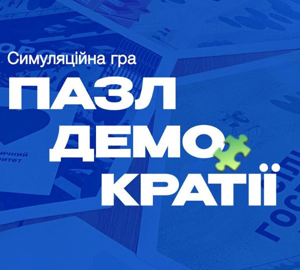 «Пазл демократії»