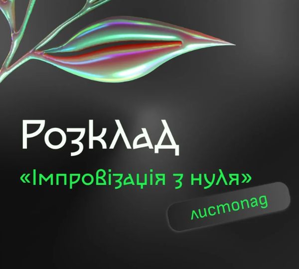 «Контактна імпровізація»