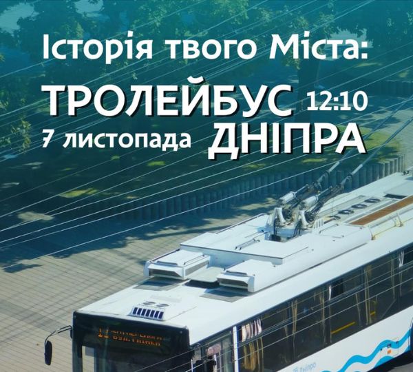 «Історія твого міста: тролейбус Дніпра»