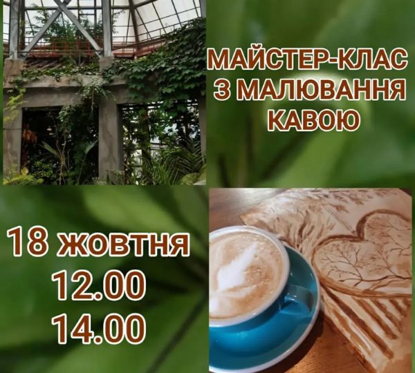 Майстер-клас з малювання кавою