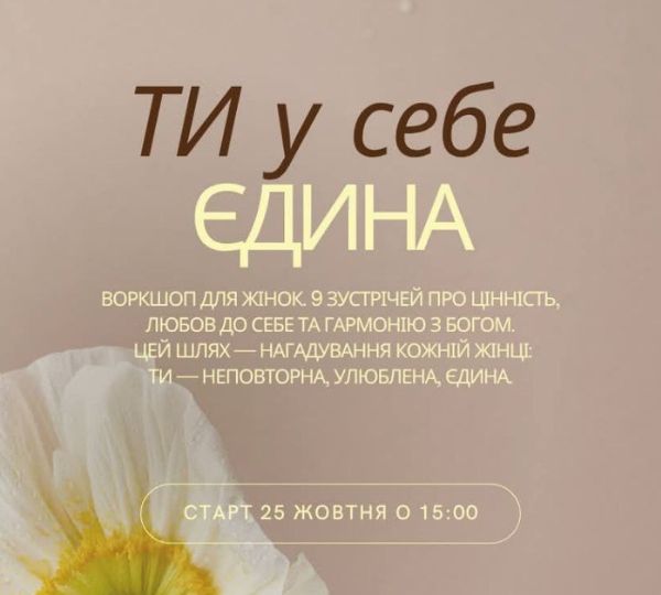 «Ти у себе єдина»