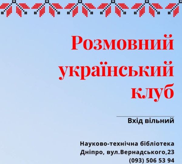 «Розмовний український клуб»