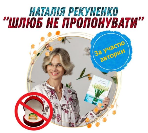 «Шлюб не пропонувати»