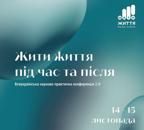«Жити життя під час та після»