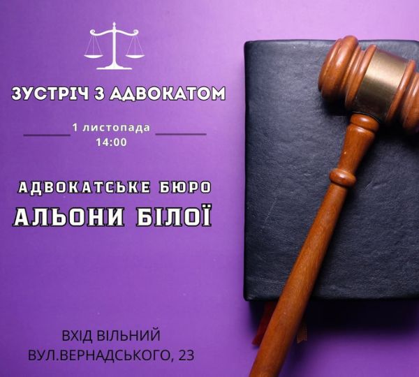 «Зустріч з адвокатом»