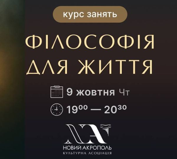 «ФІЛОСОФІЯ ДЛЯ ЖИТТЯ»