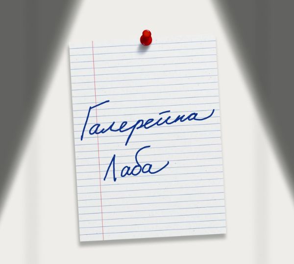 «Галерейна лаба»