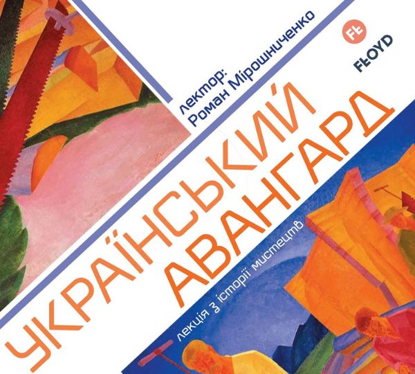 «Український авангард»