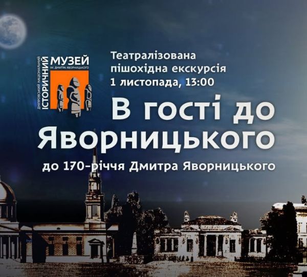 «В гості до Яворницького»
