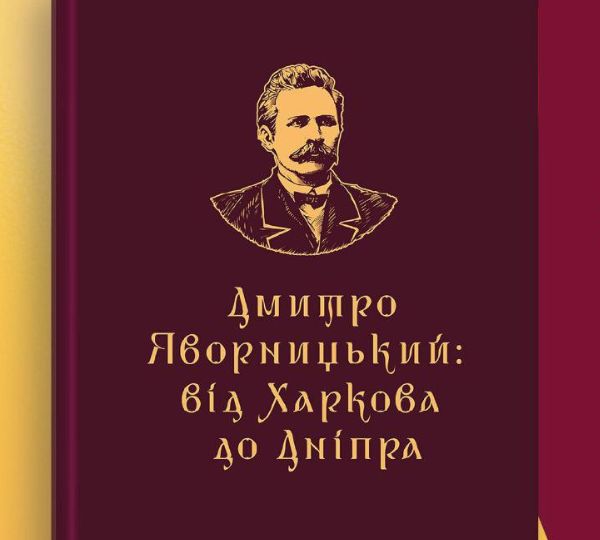 «Дмитро Яворницький: від Харкова до Дніпра»