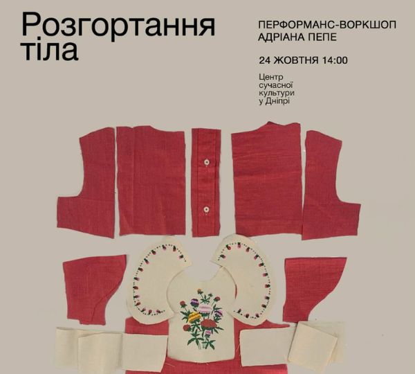 «Розгортання тіла»