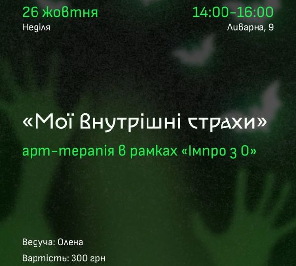 «Мої внутрішні страхи»
