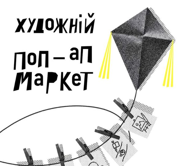 «Художній поп-арт маркет»