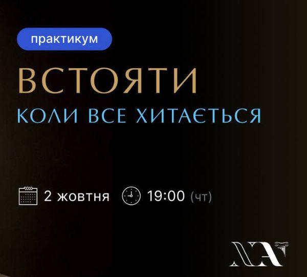 «Встояти, коли все хитається»