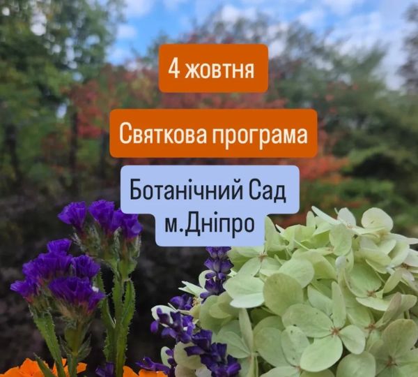 «Святкова програма до Дня народження Ботсаду Дніпра»