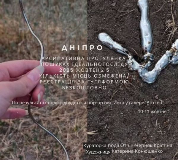 «Прогулянка у пошуках ідеального сліду»