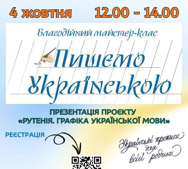 «Пишемо українською»