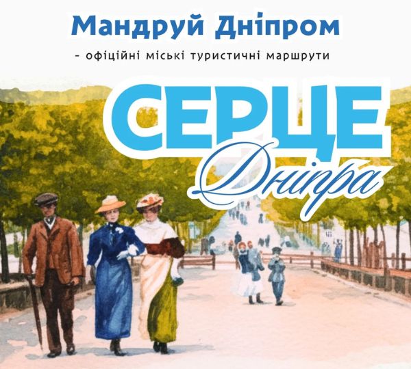 «Серце Дніпра»