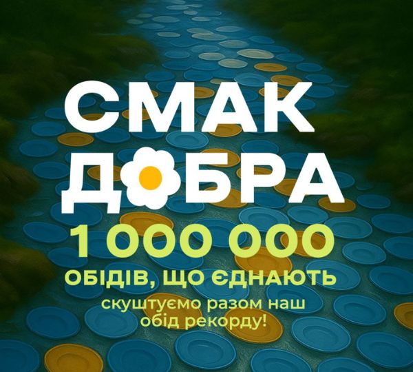 «Смак добра: 1 000 000 обідів, що об’єднають»