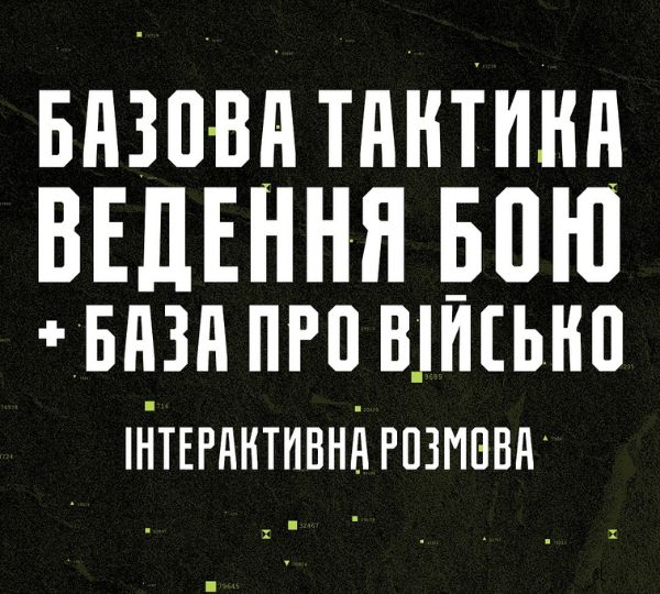 «Базова тактика ведення бою + база про військо»