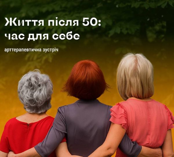 «Життя після 50: час для себе»