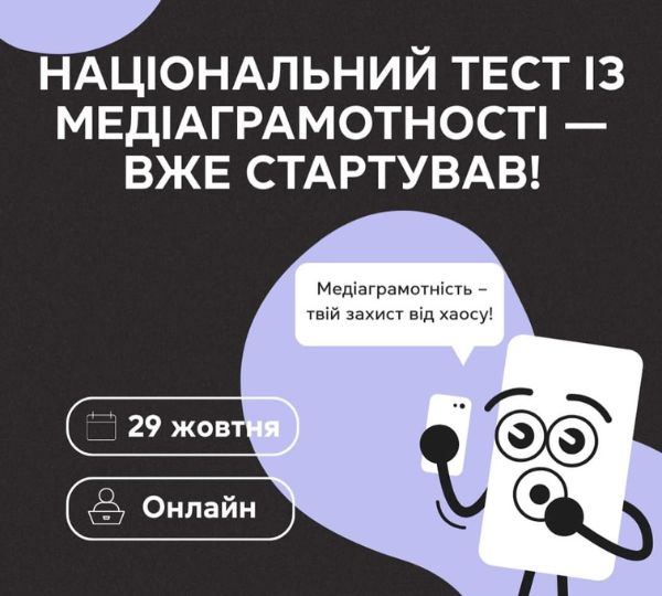 «Національний тест з медіаграмотності 2025»