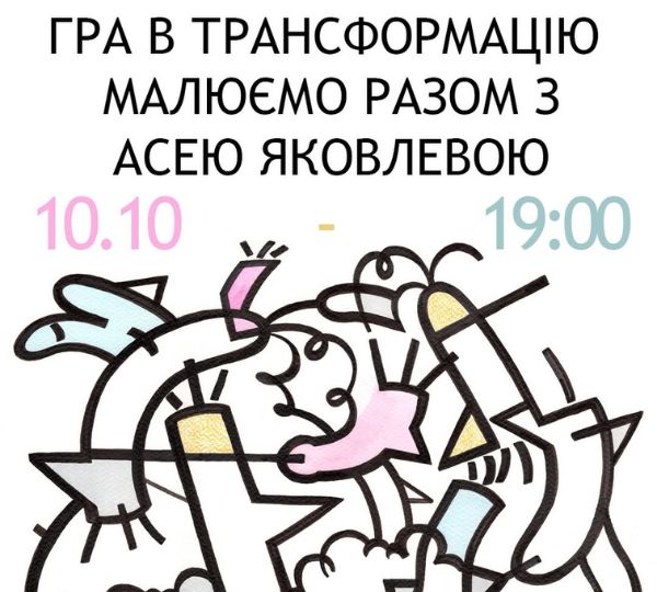 «Гра в трасформацію разом з Асею Яковлевою»