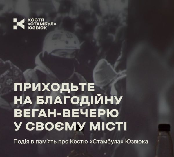 «Благодійна веган-вечеря пам’яті Кості «Стамбула» Юзвюка»