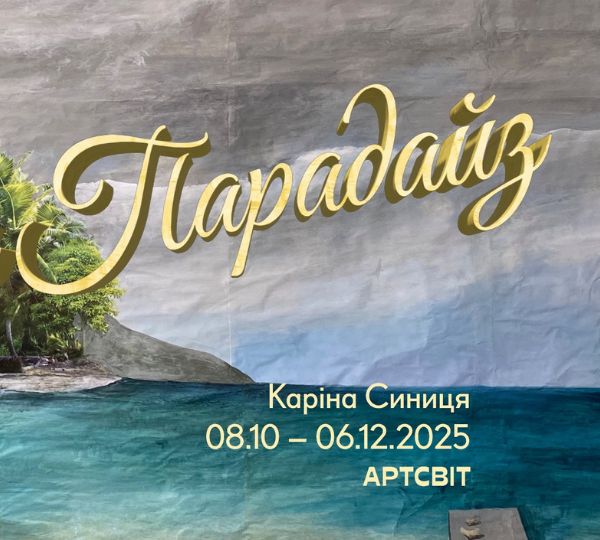 «Велкам ту парадайз»