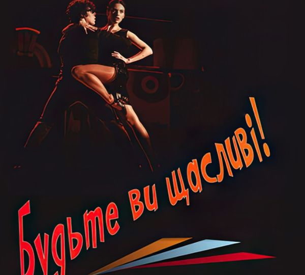 «Будьте ви щасливі!»
