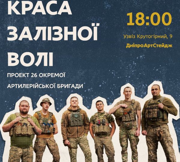 «Краса залізної волі»