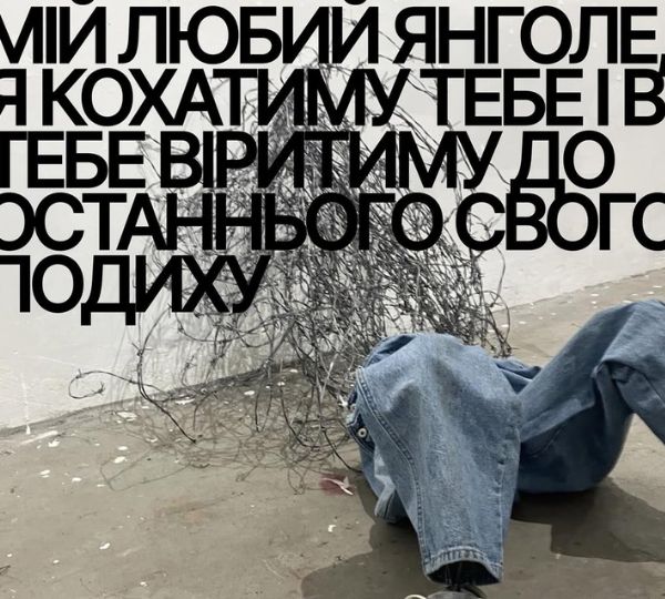 «Мій любий янголе, я кохатиму тебе…»