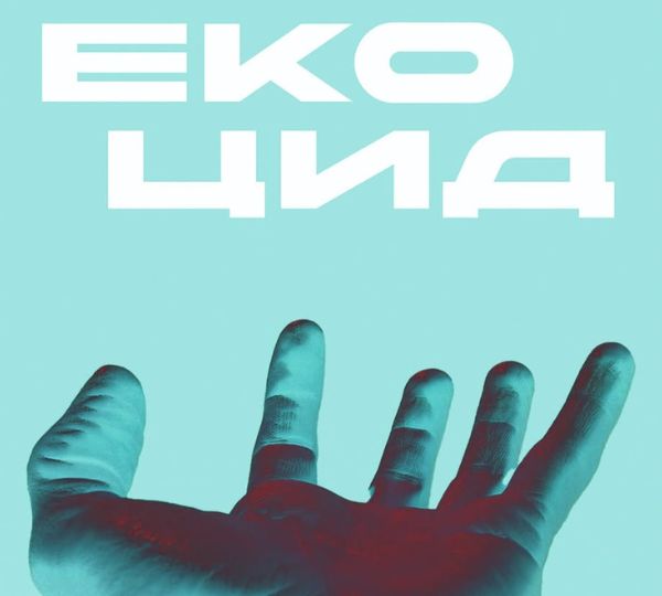 «Екоцид»