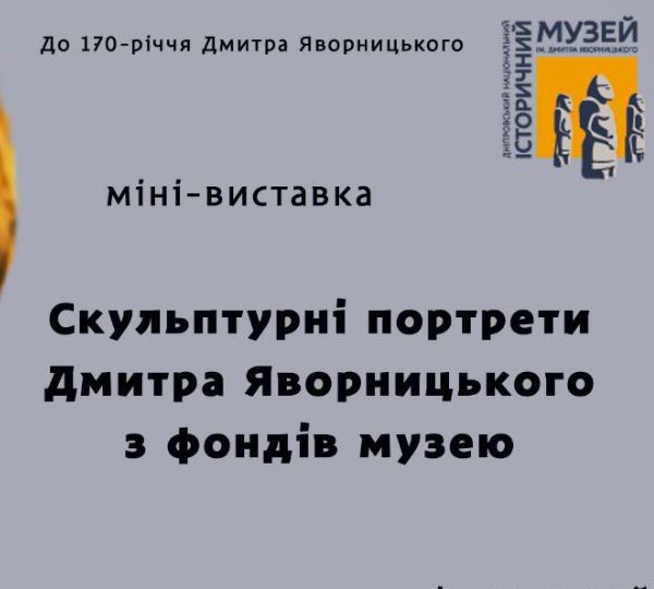 «Скульптурні портрети Дмитра Яворницького з фондів музею»