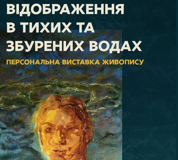 «Відображення в тихих та збурених водах»